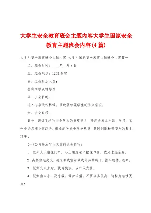 大学生安全教育班会主题内容大学生国家安全教育主题班会内容(4篇)