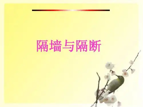 隔墙与隔断---课用