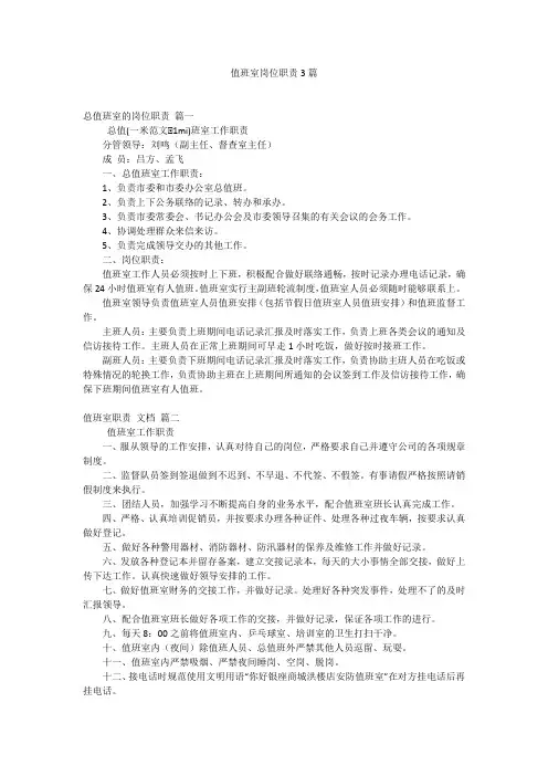 值班室岗位职责3篇