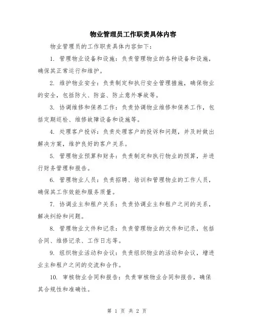 物业管理员工作职责具体内容