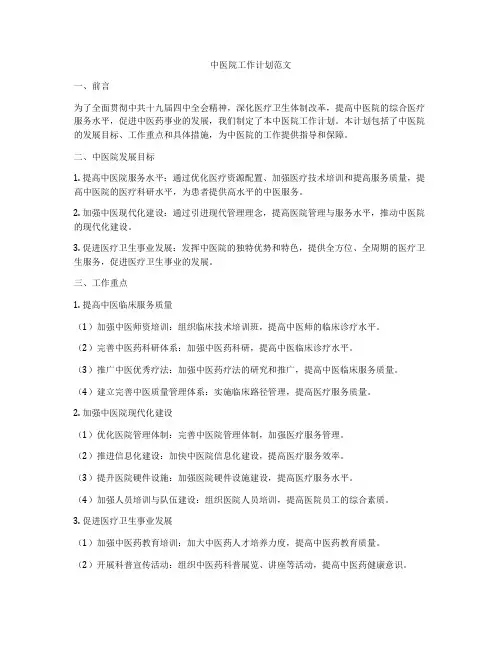 中医院工作计划范文