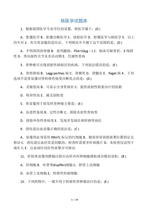 核医学试题库(1)