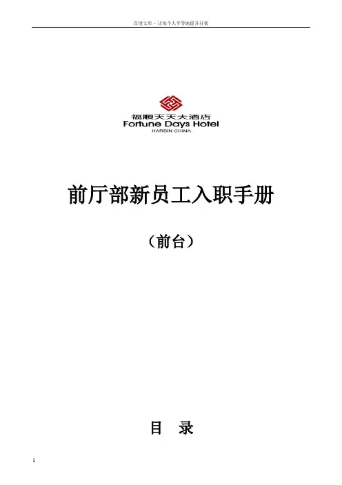 五星级酒店前厅部员工培训手册(前台总机商务中心)