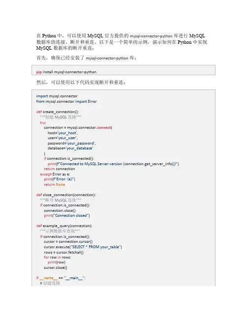 python mysql断开重连的实现方法