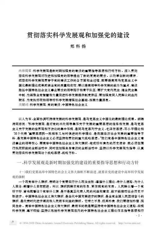 贯彻落实科学发展观和加强党的建设