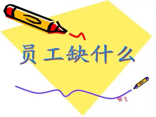 员工缺什么