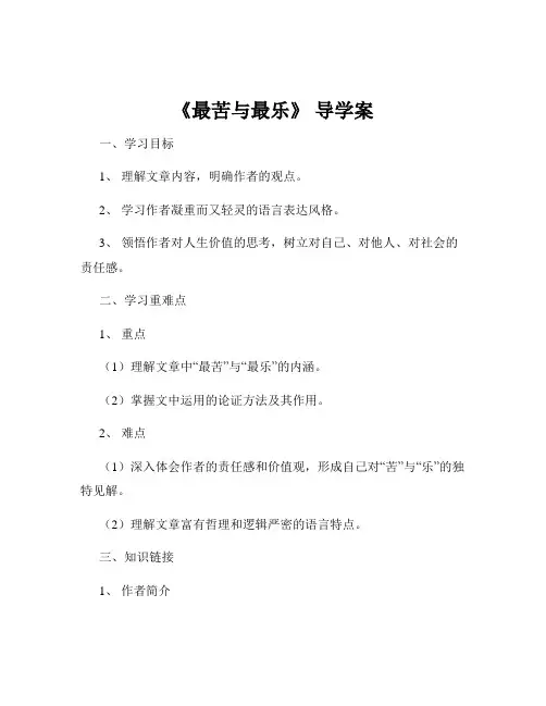 《最苦与最乐》 导学案
