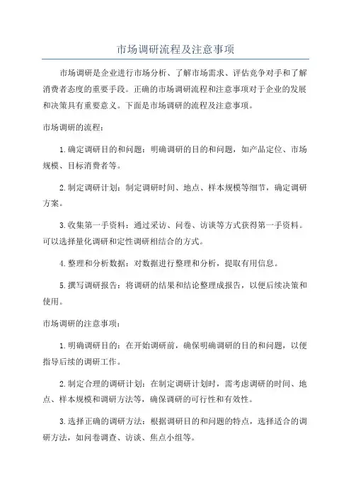 市场调研流程及注意事项