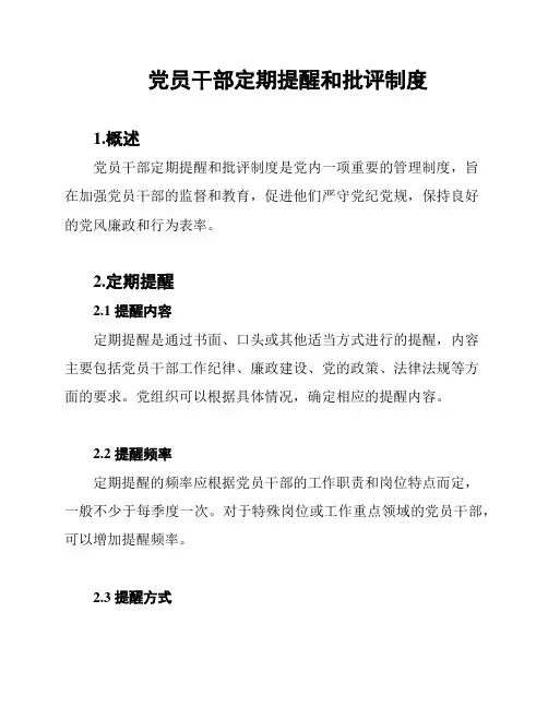 党员干部定期提醒和批评制度