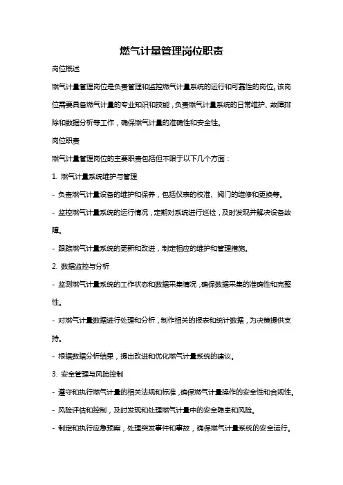燃气计量管理岗位职责