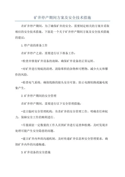 矿井停产期间方案及安全技术措施