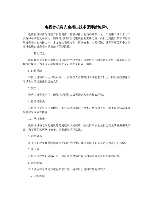 电视台机房安全播出技术保障措施探讨
