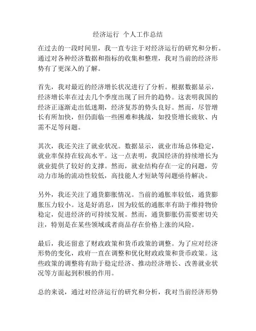 经济运行  个人工作总结