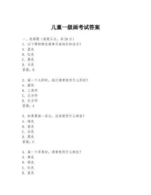 儿童一级画考试答案