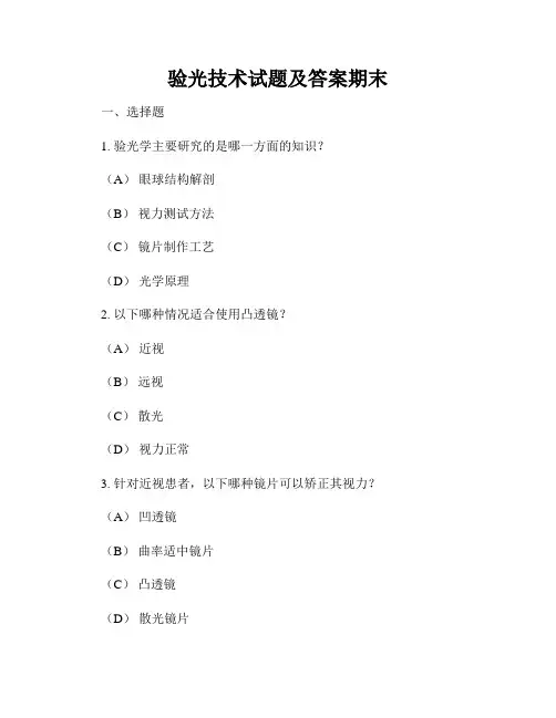 验光技术试题及答案期末