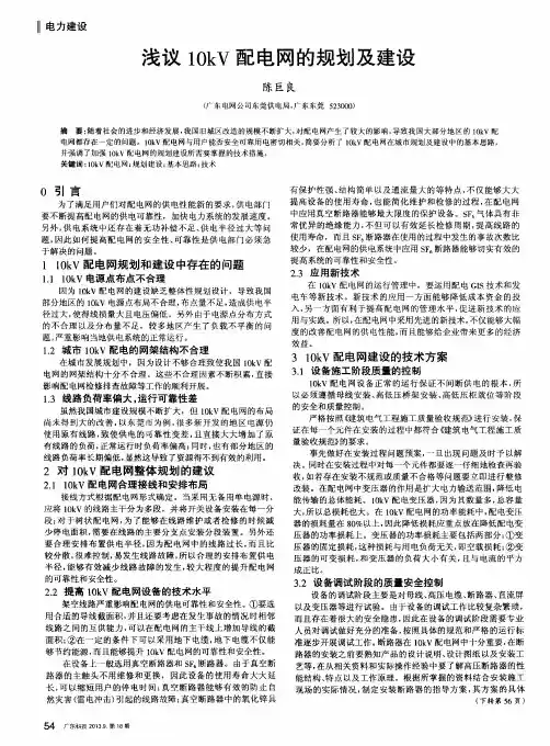 浅议10kV配电网的规划及建设