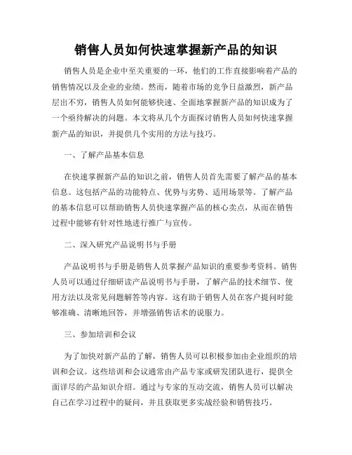 销售人员如何快速掌握新产品的知识