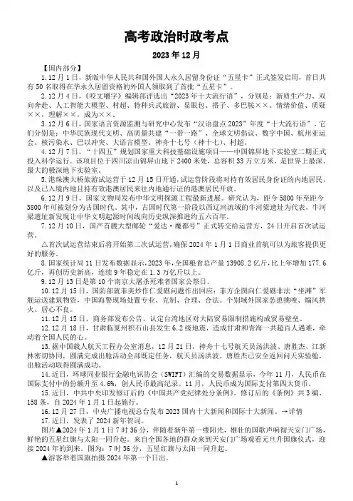 高中政治2024届高考时事政治考点(2023年12月—2024年1月)