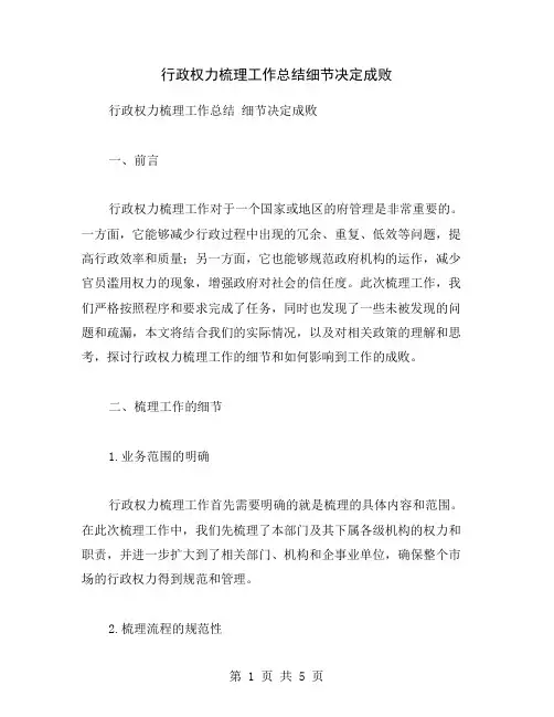 行政权力梳理工作总结细节决定成败