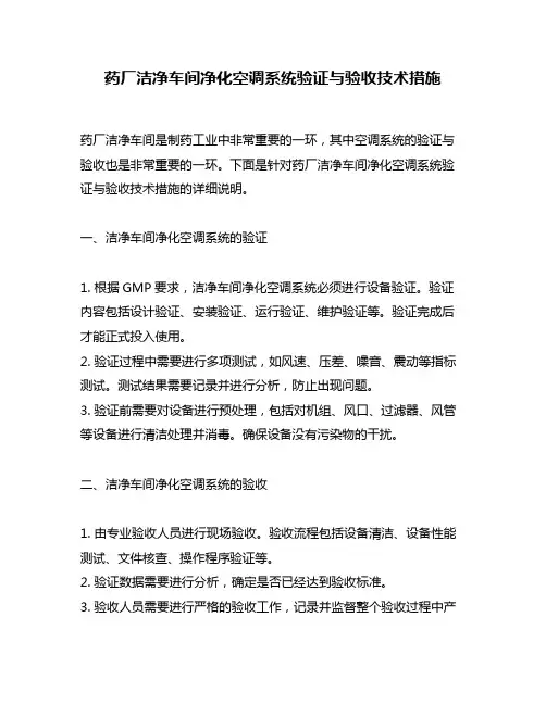 药厂洁净车间净化空调系统验证与验收技术措施