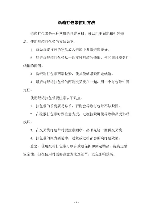 纸箱打包带使用方法