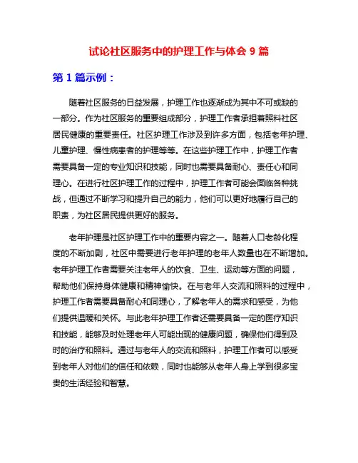 试论社区服务中的护理工作与体会9篇