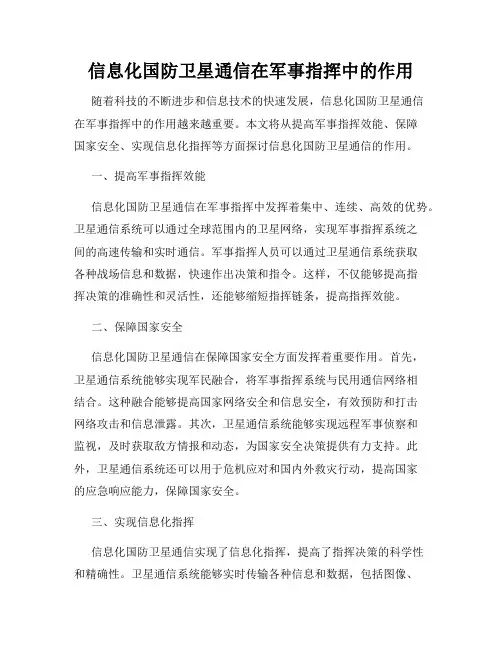 信息化国防卫星通信在军事指挥中的作用