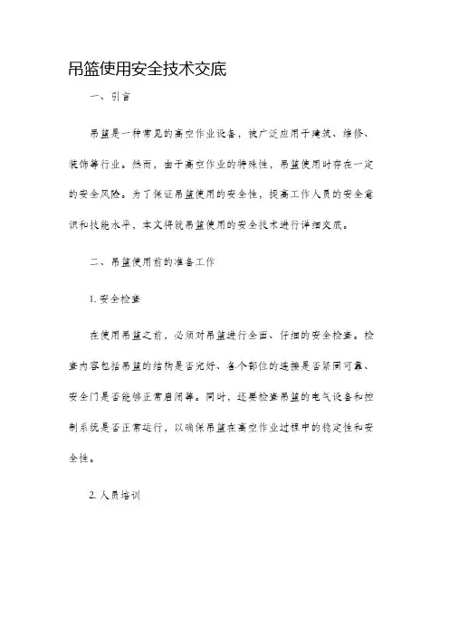 吊篮使用安全技术交底