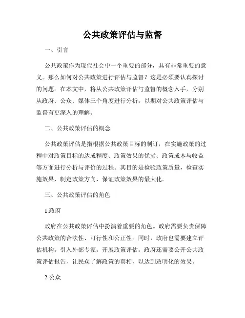 公共政策评估与监督