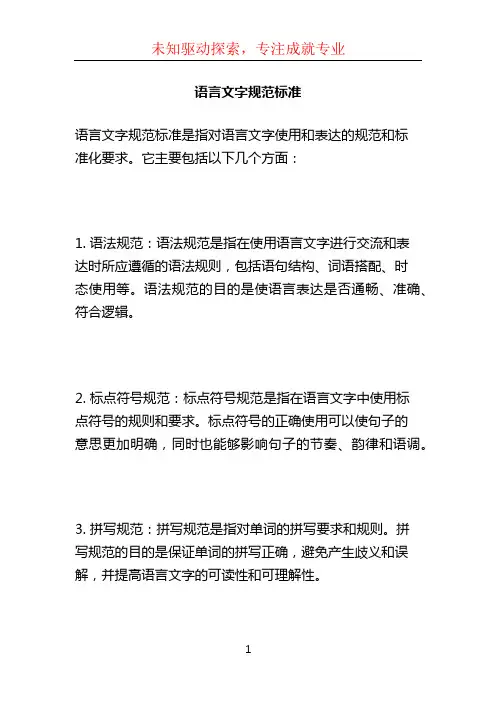 语言文字规范标准 (2)