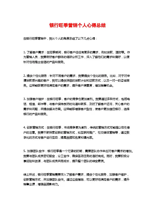 银行旺季营销个人心得总结