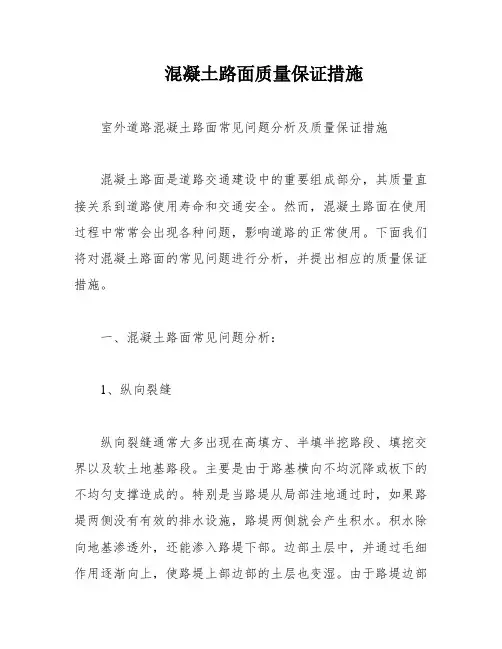 混凝土路面质量保证措施