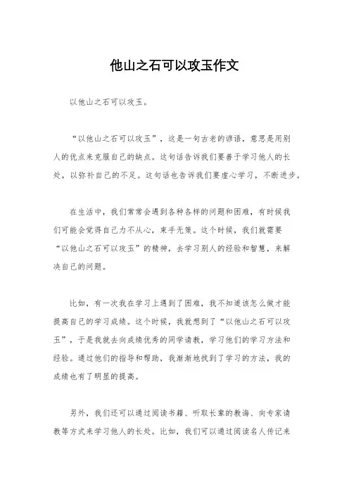 他山之石可以攻玉作文
