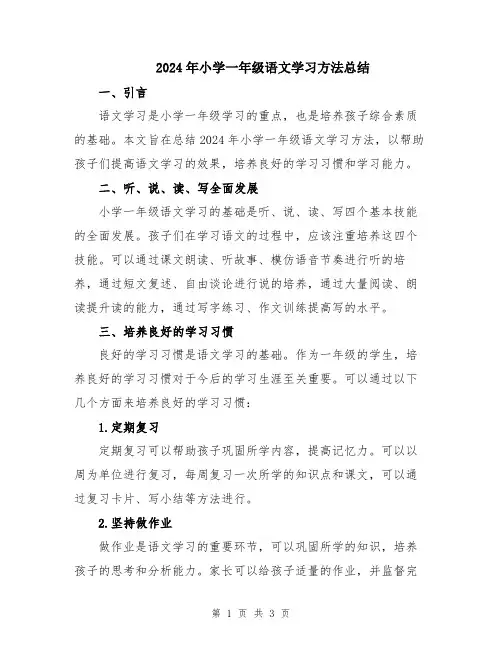 2024年小学一年级语文学习方法总结