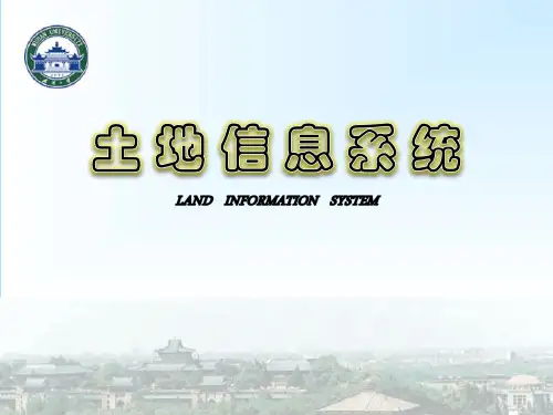 土地信息系统(1.1.1)--第一节土地系统与土地信息