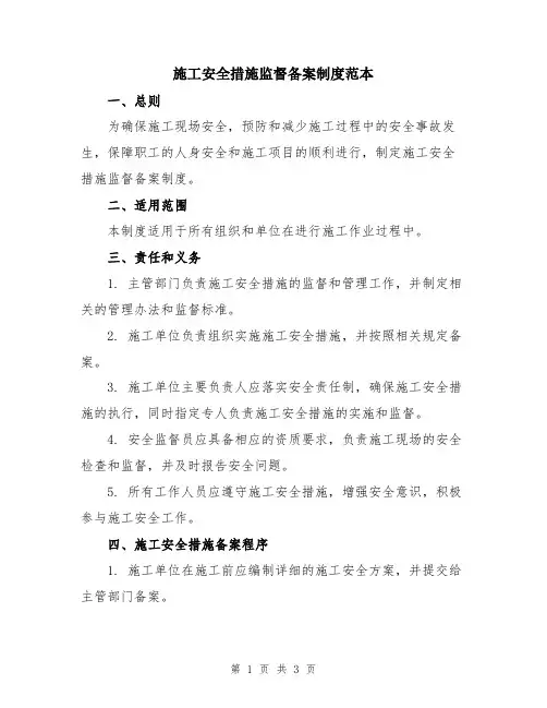 施工安全措施监督备案制度范本
