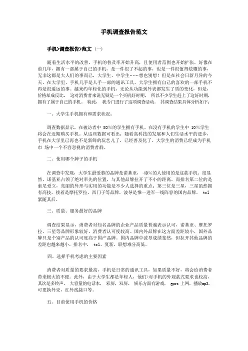 手机调查报告范文