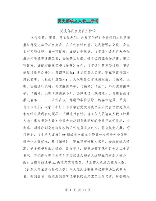 党支部成立大会主持词