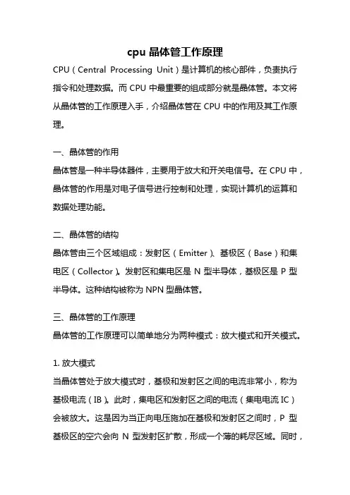 cpu晶体管工作原理
