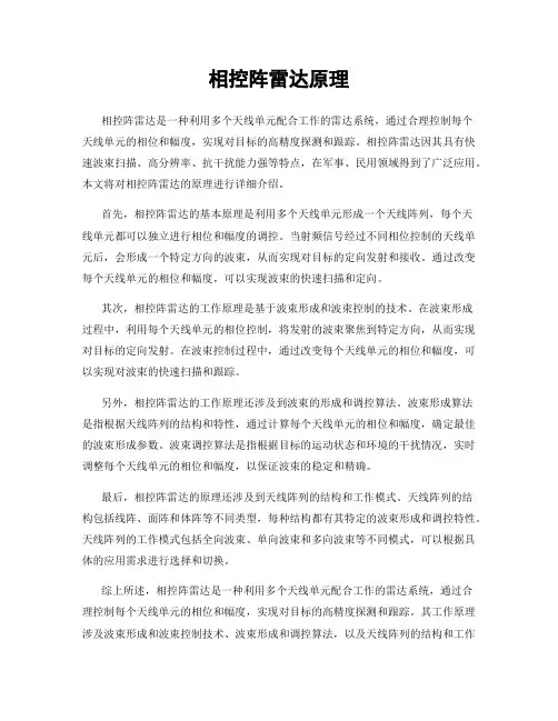 相控阵雷达原理