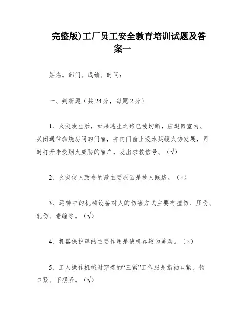 完整版)工厂员工安全教育培训试题及答案一