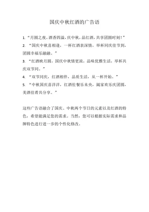 国庆中秋红酒广告语