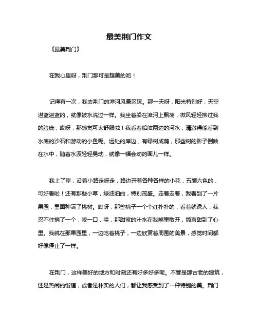 最美荆门作文