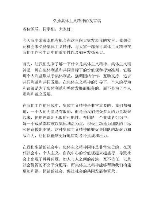 弘扬集体主义精神的发言稿