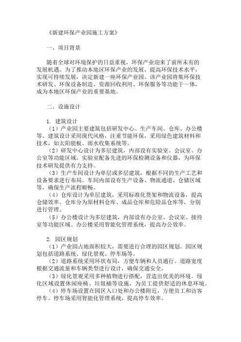 新建环保产业园施工方案(设施设计与功能布局)精选两篇