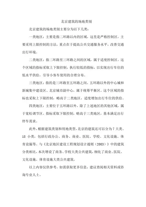 北京建筑的场地类别