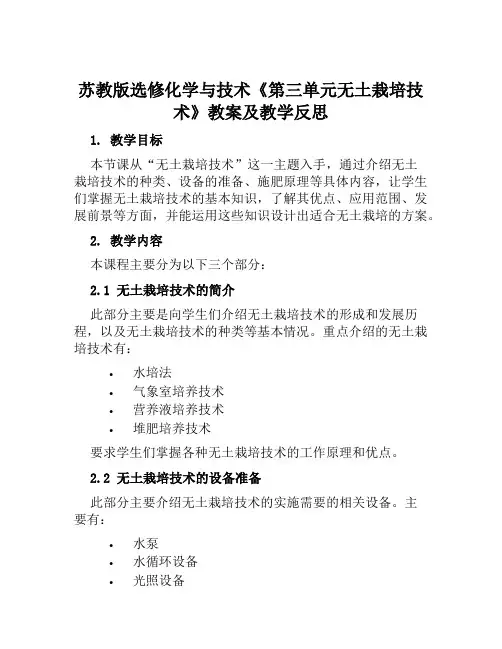 苏教版选修化学与技术《第三单元无土栽培技术》教案及教学反思