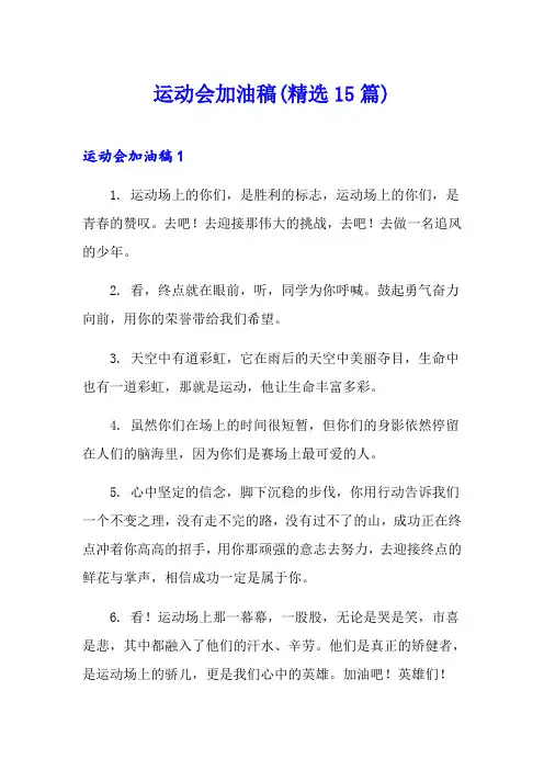 运动会加油稿(精选15篇)