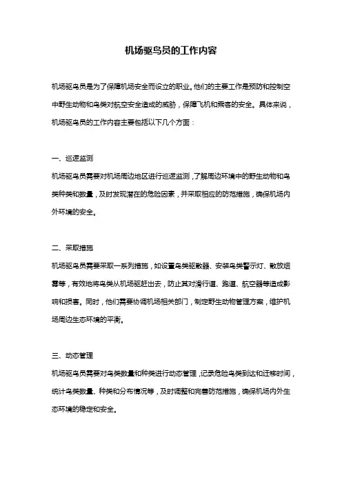 机场驱鸟员的工作内容