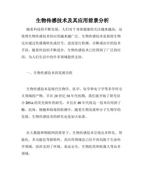 生物传感技术及其应用前景分析